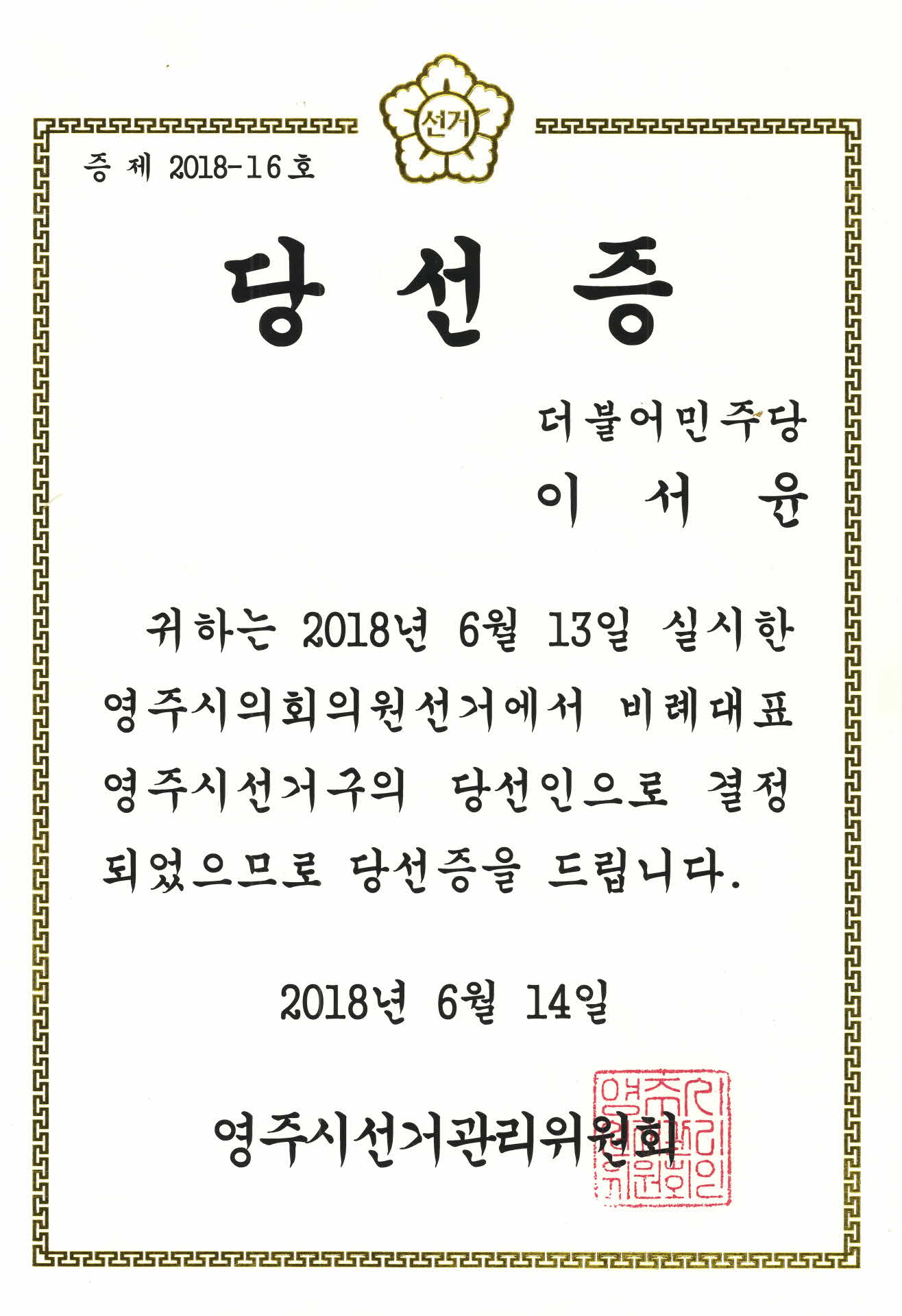 2018. 6. 13. 실시한 영주시의회의원 선거 당선증