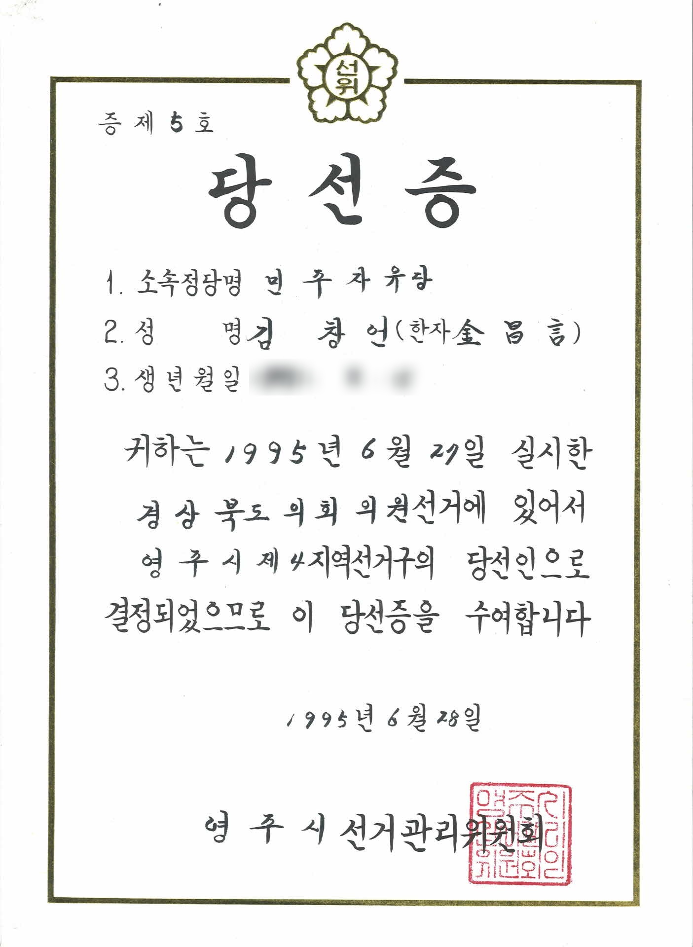 경상북도의회의원선거 영주시 제4지역선거구 당선증