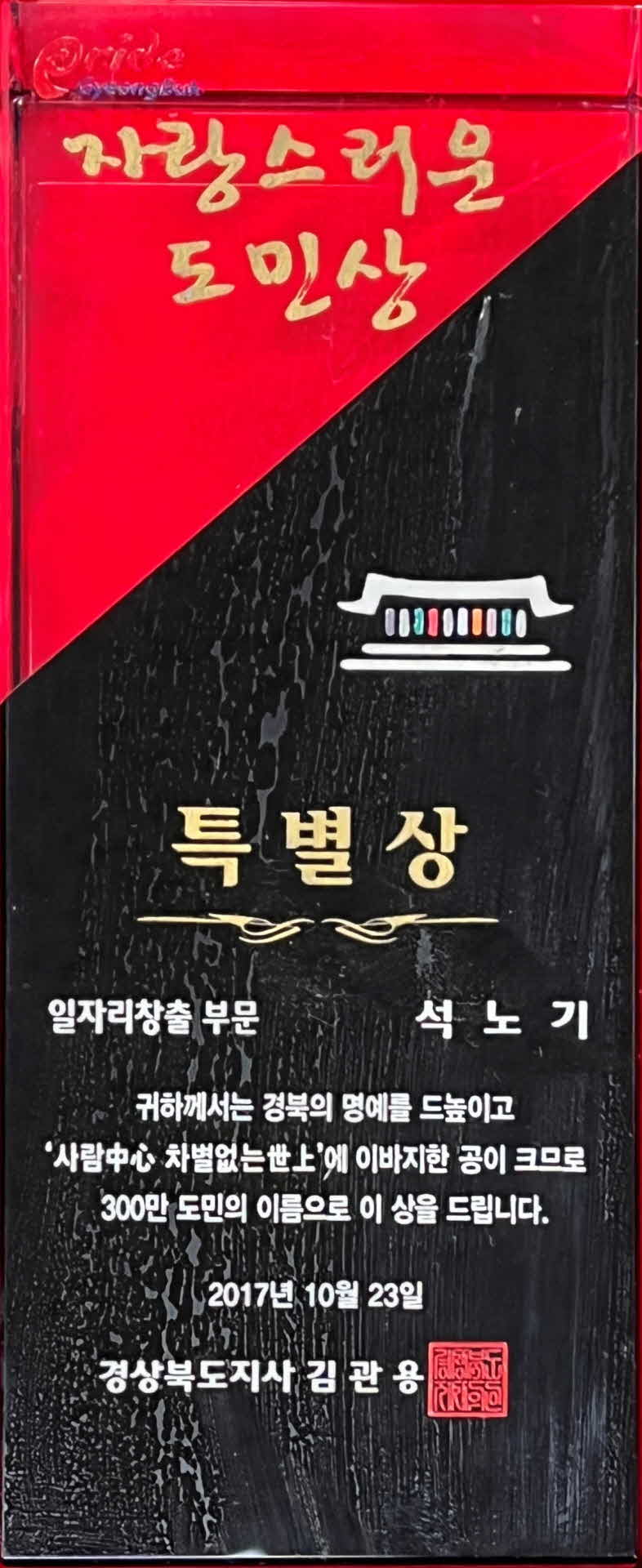 경상북도 자랑스러운 도민상 특별상 일자리 창출부문