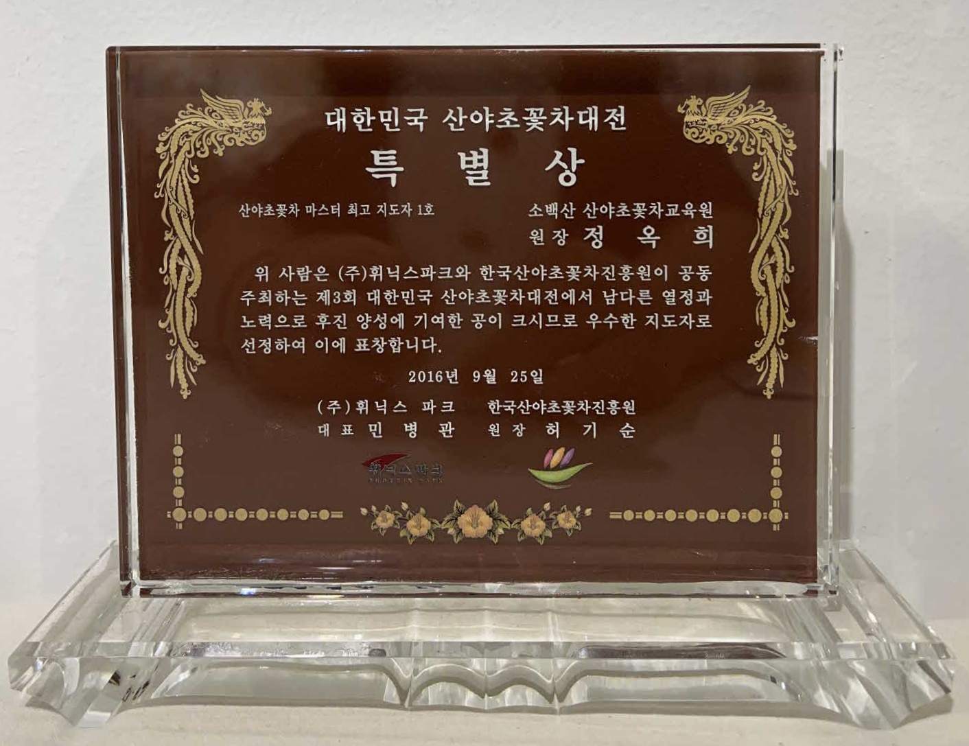 대한민국 산야초꽃차대전 특별상 패