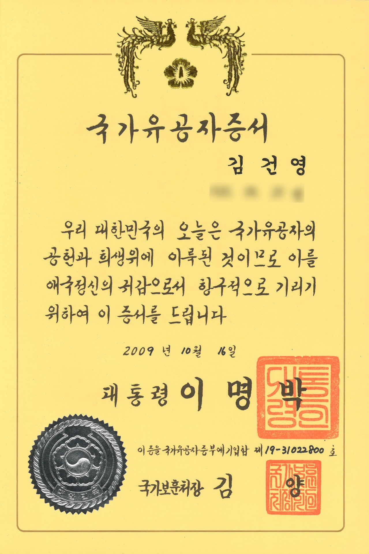 국가유공자증서