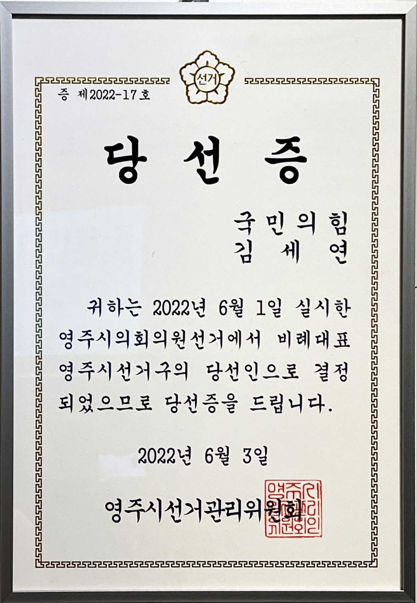 영주시의회 의원 당선증