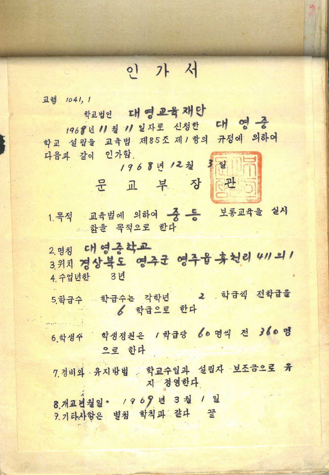 대영교육재단 대영중학교 설립 인가서 사본