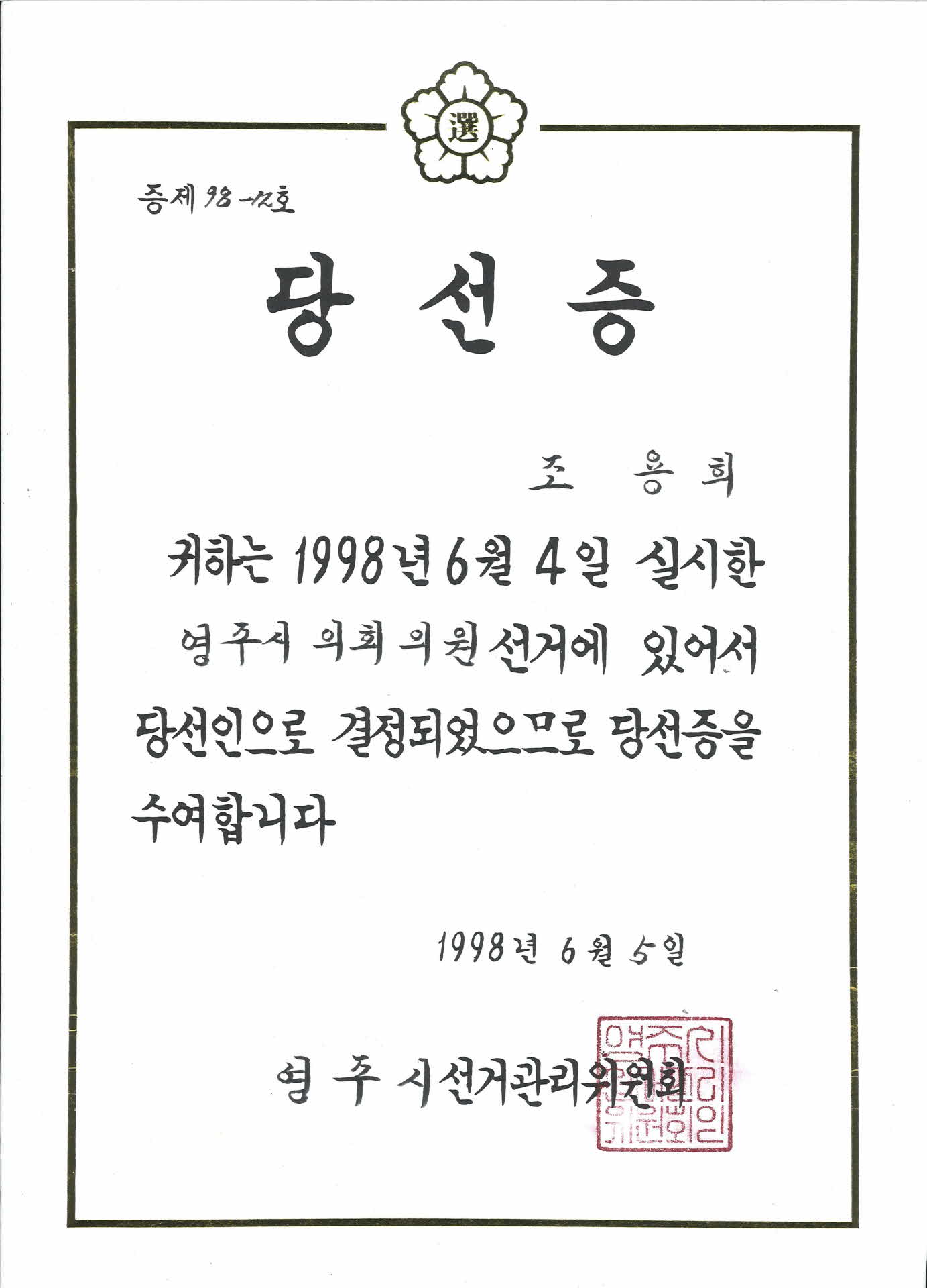 영주시의회의원 선거 당선증