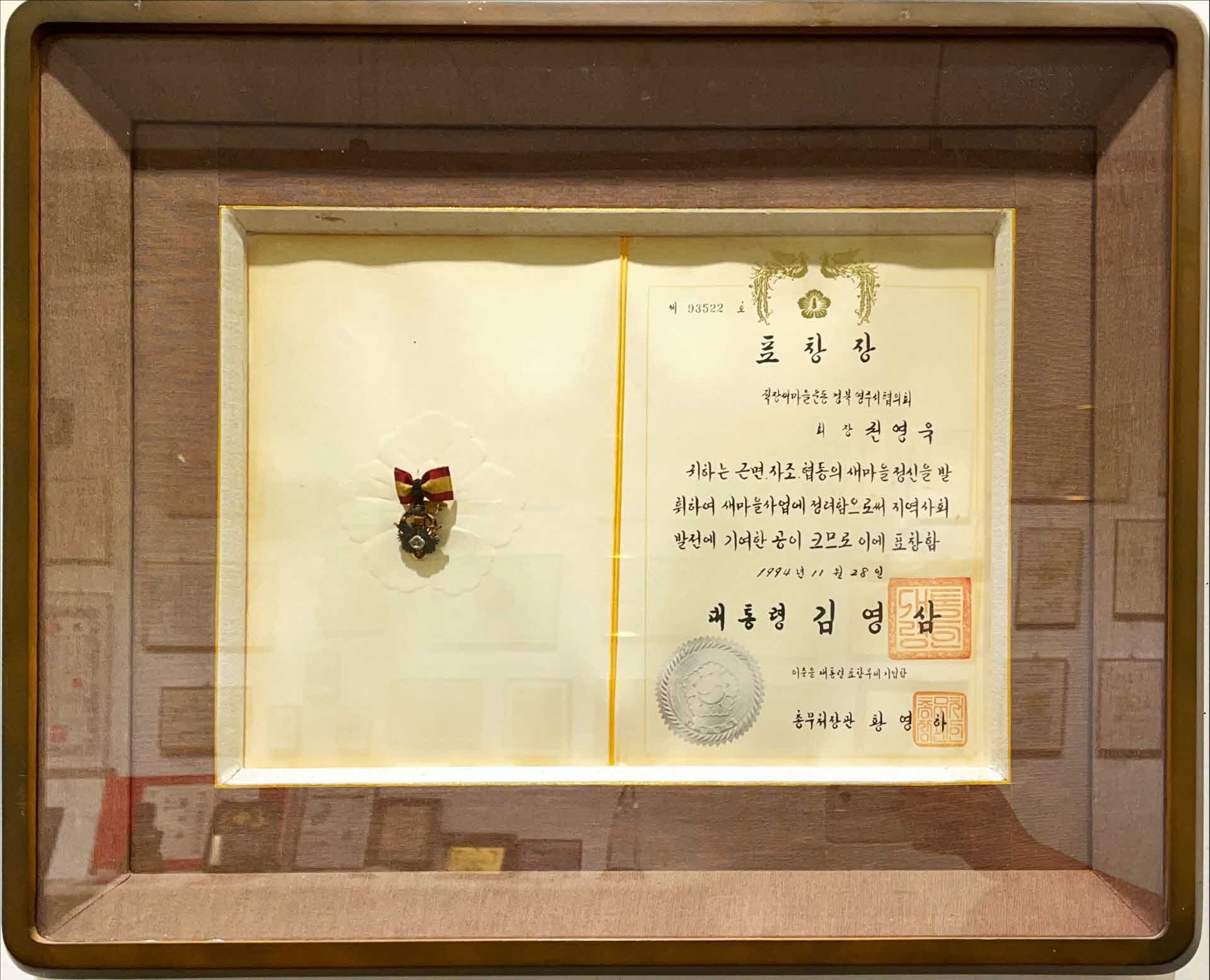 지역사회 발전 대통령 표창장