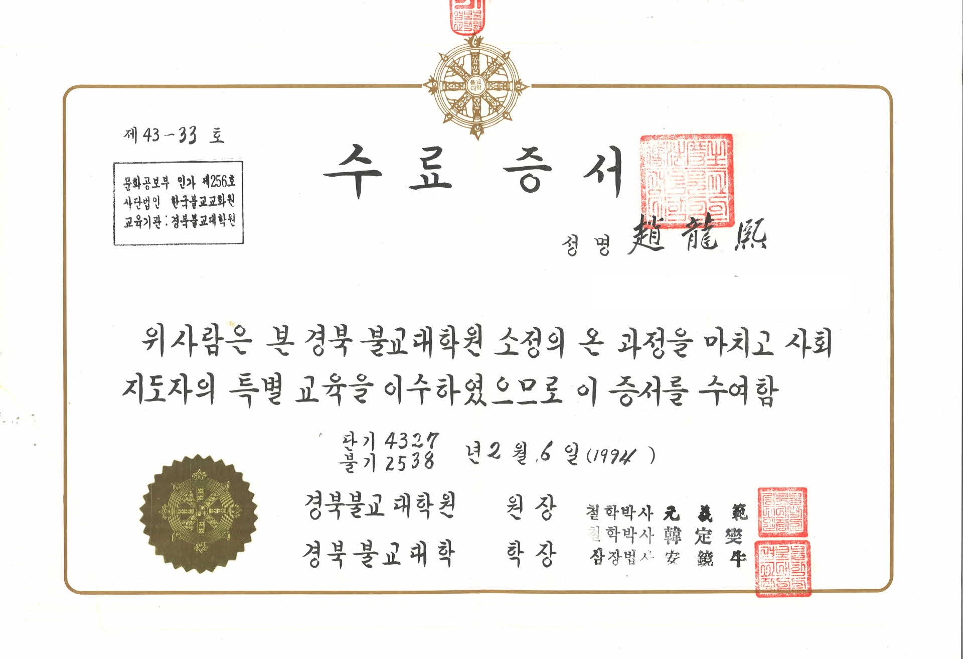 경북불교대학원 수료증서