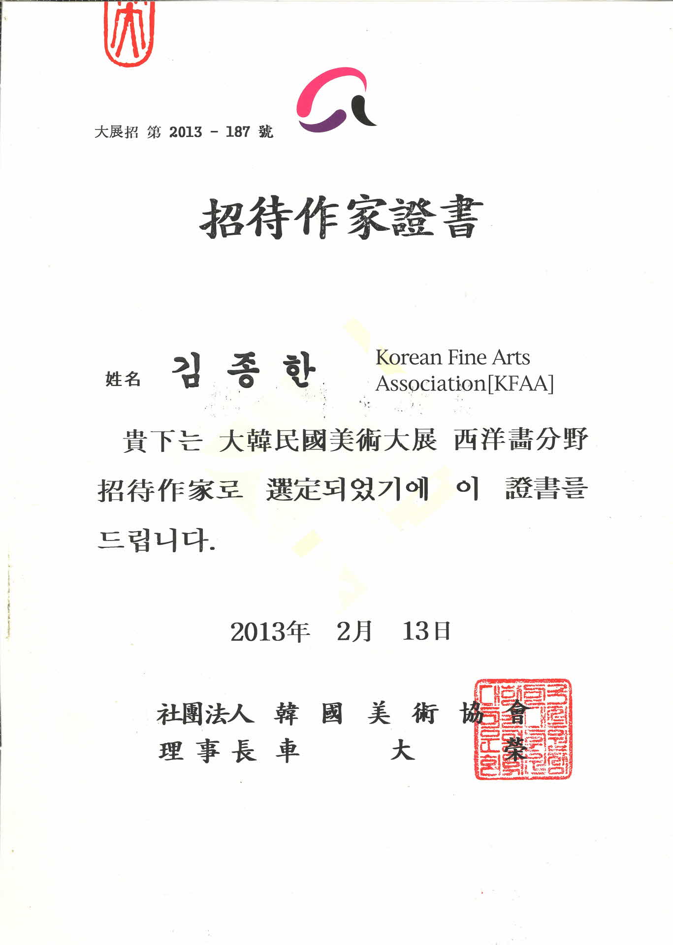 대한민국미술대전 서양화분야 초대작가증서