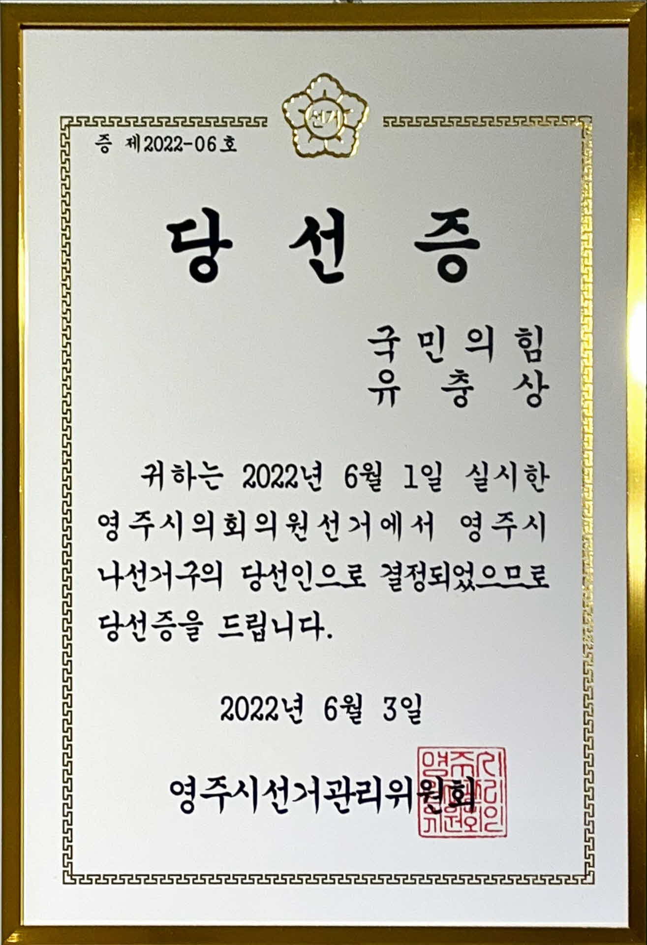 영주시의회 의원 당선증