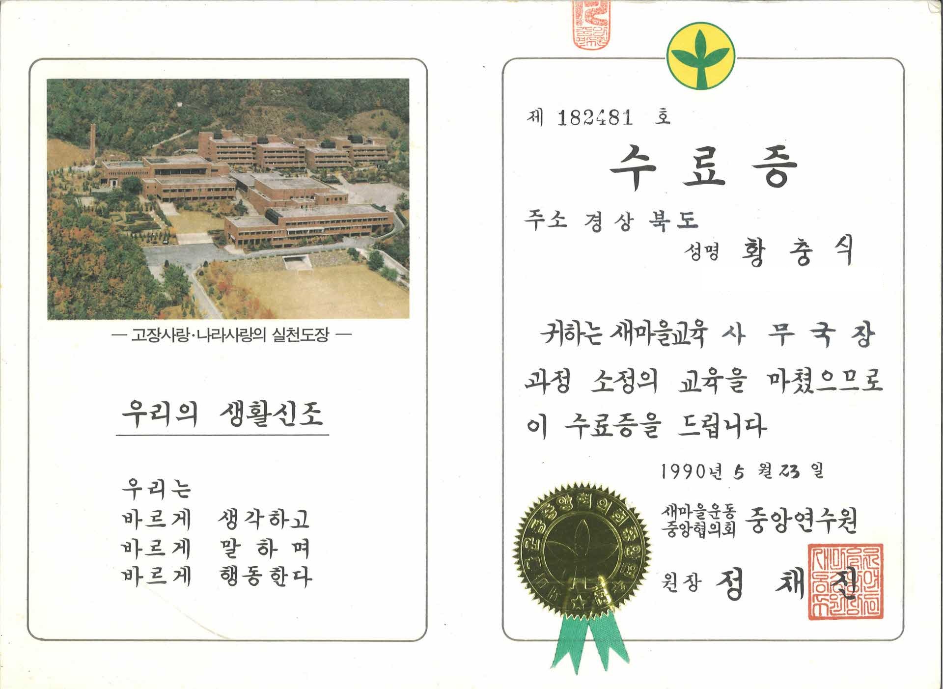 새마을교육사무국장과정교육 수료증