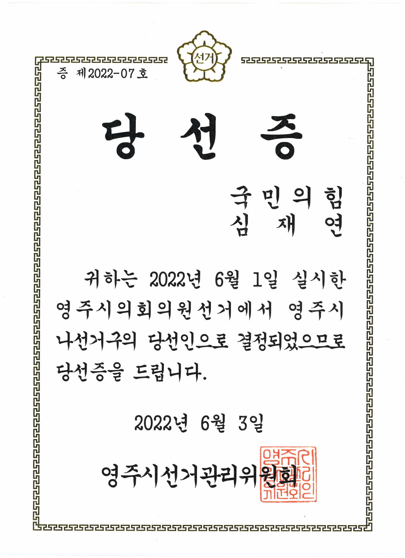 영주시의회 의원 당선증