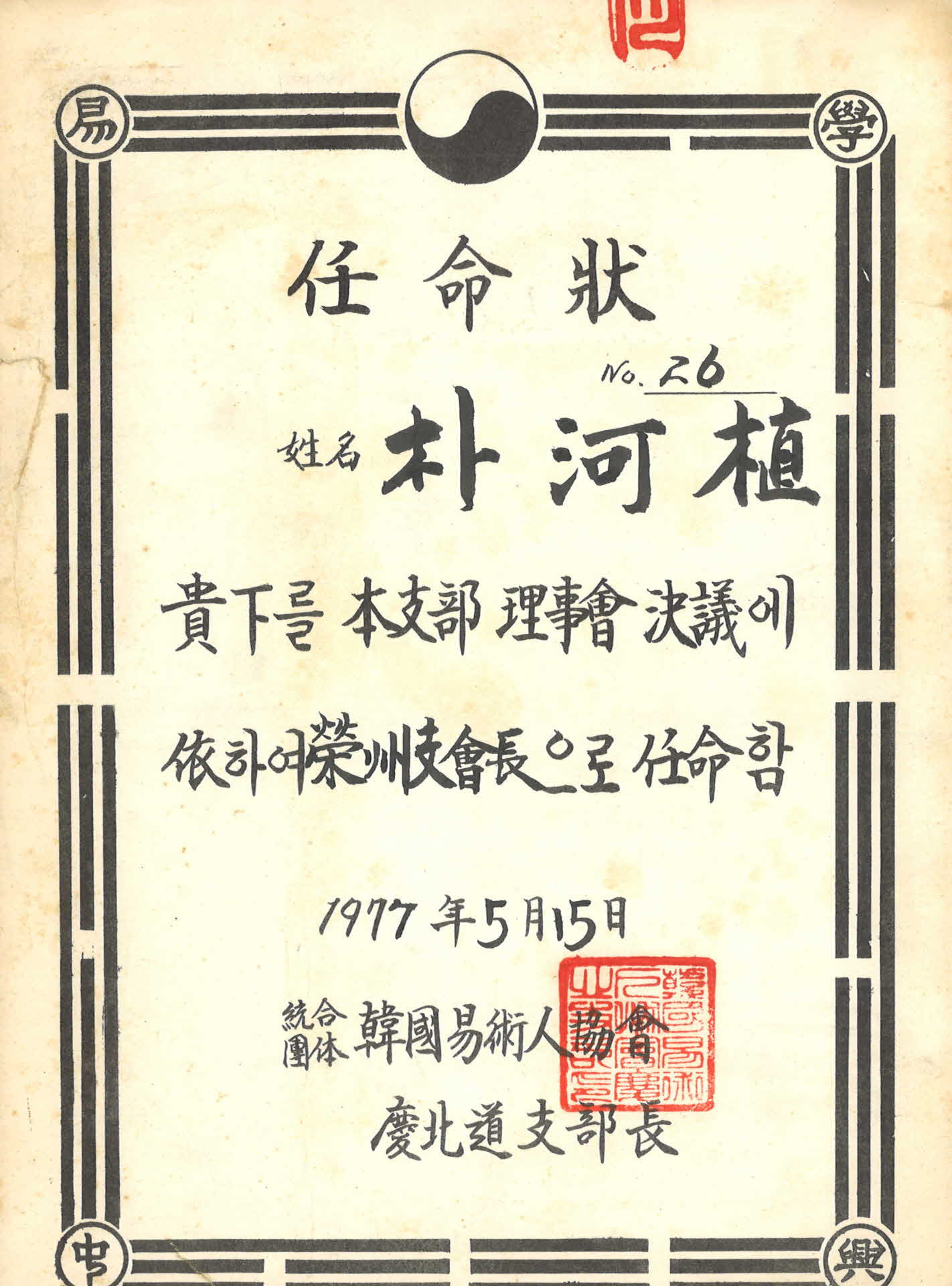 역술인협회 영주지부장 임명장