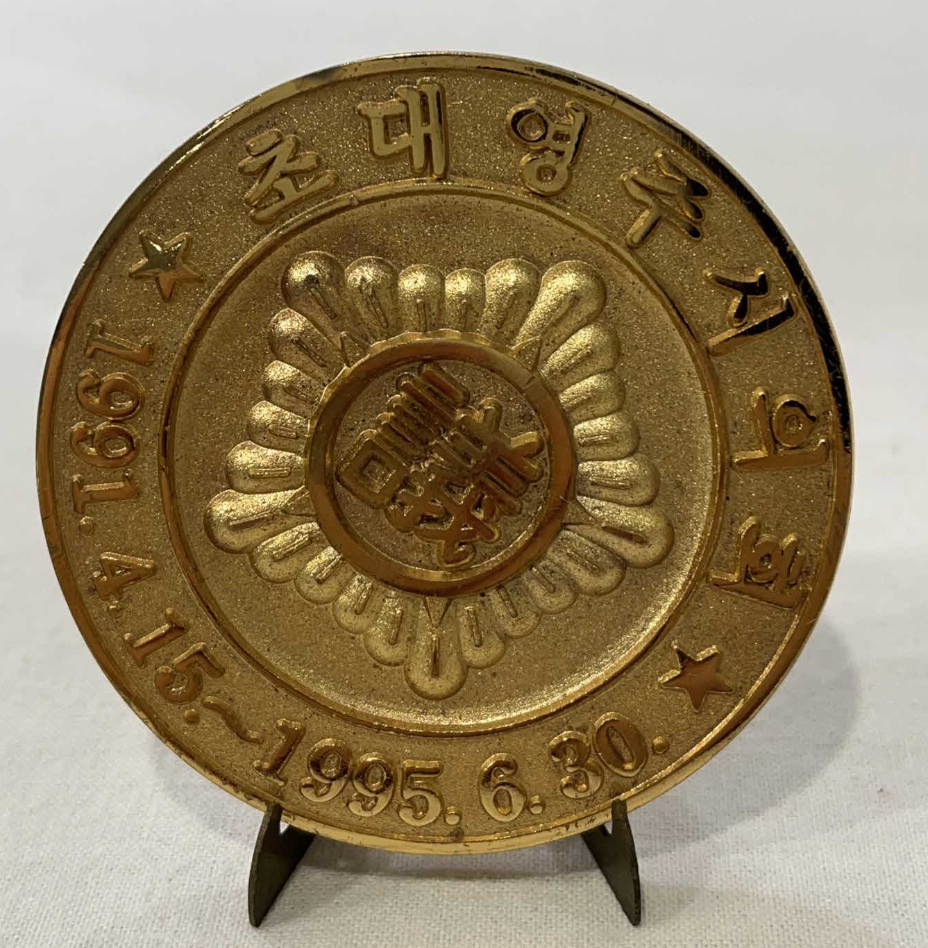 초대 영주시의회 기념 메달